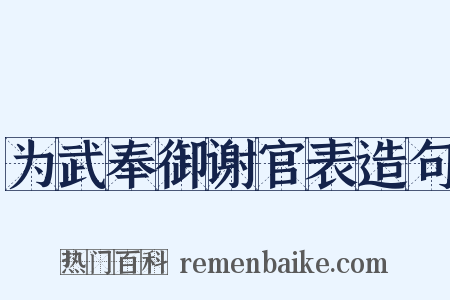 为武奉御谢官表造句是什么意思的图片